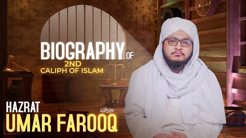 Biography of 2nd Caliph of Islam - হযরত উমর ফারুক رضى الله عنه